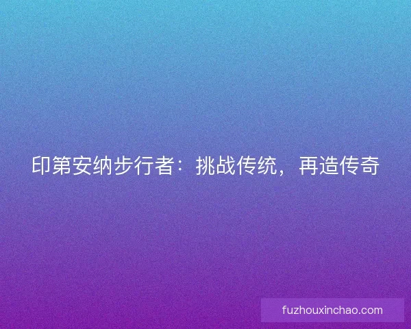 印第安纳步行者：挑战传统，再造传奇